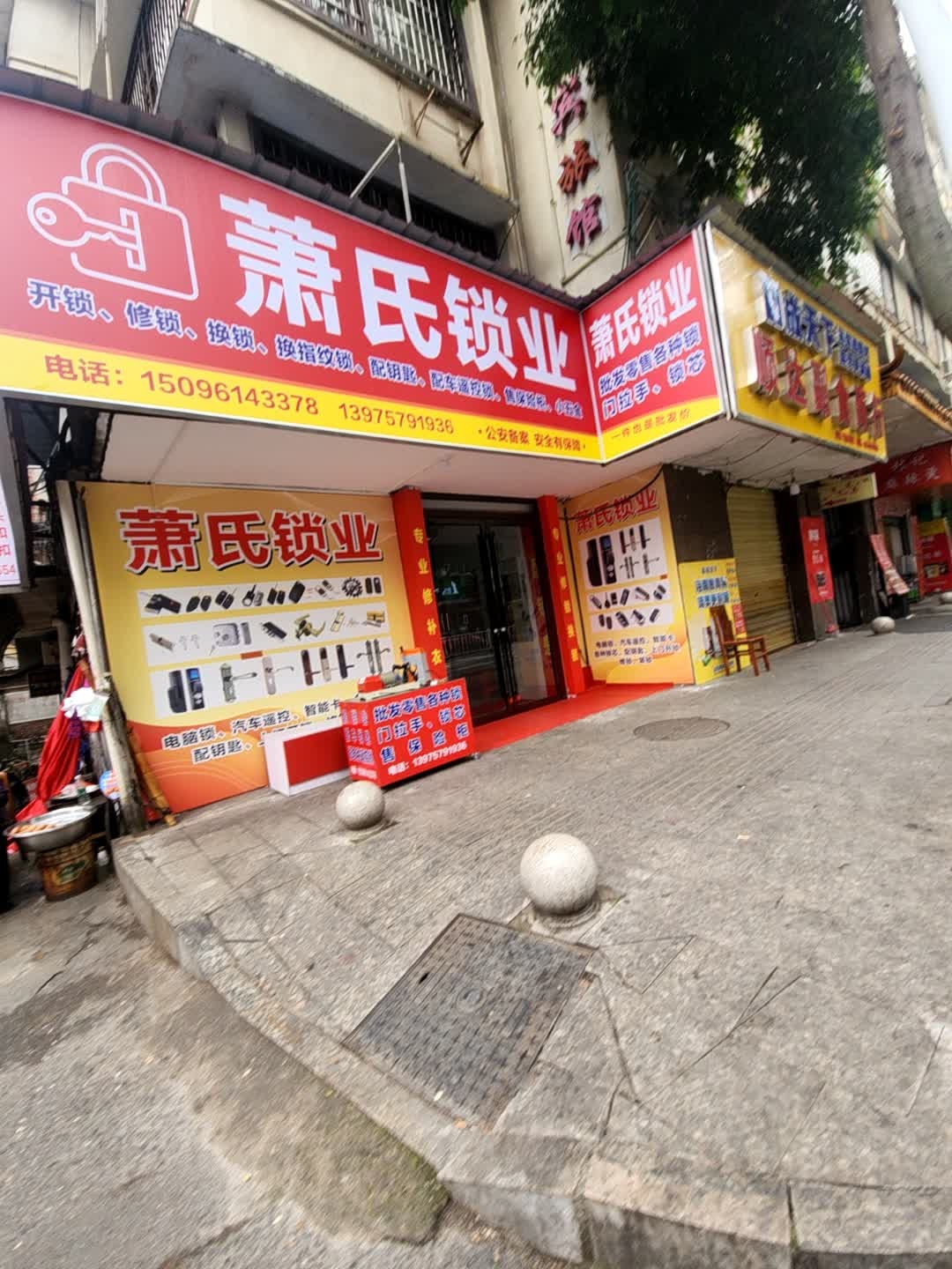 萧氏锁业