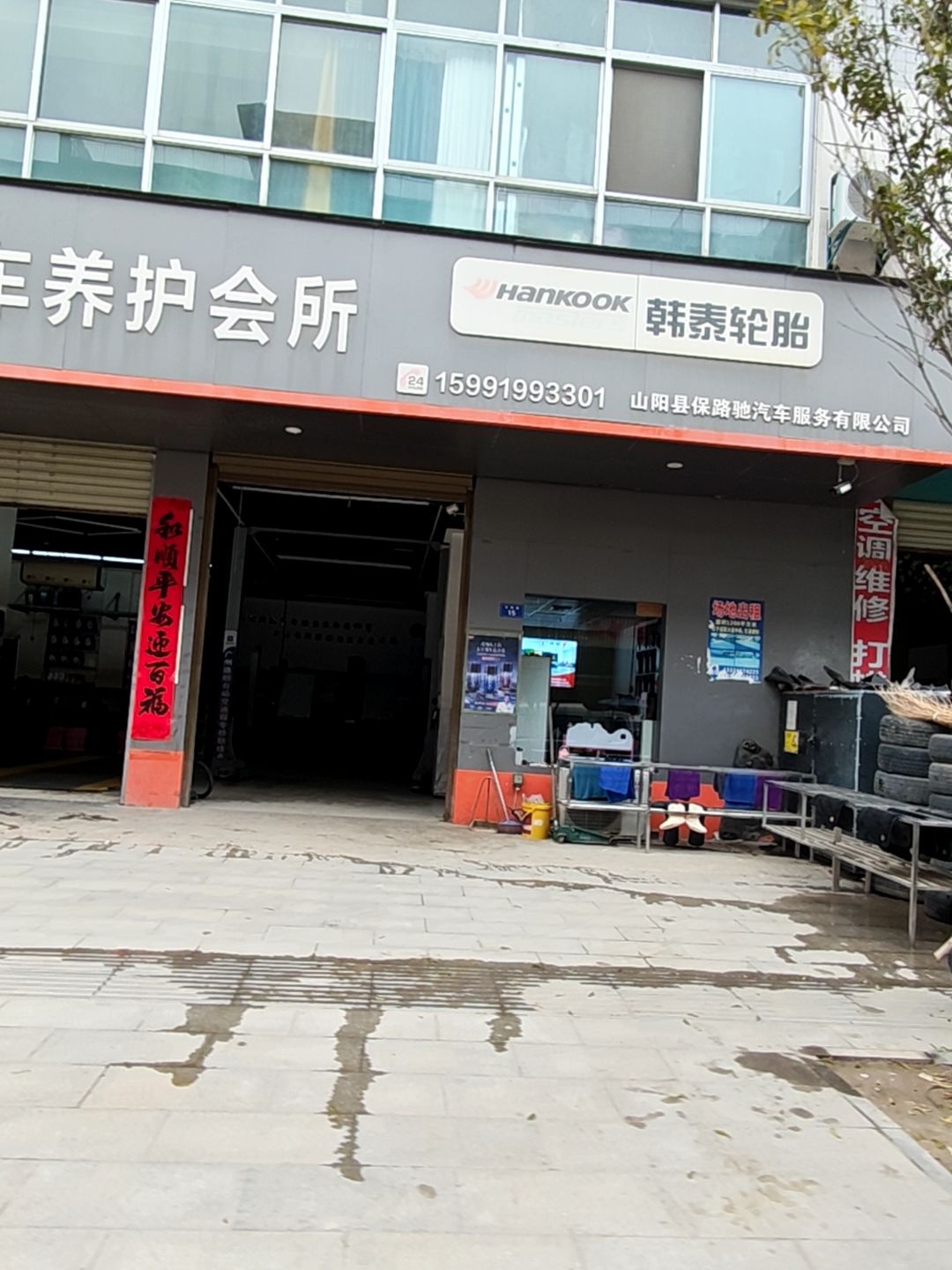 保路驰汽车养护会所