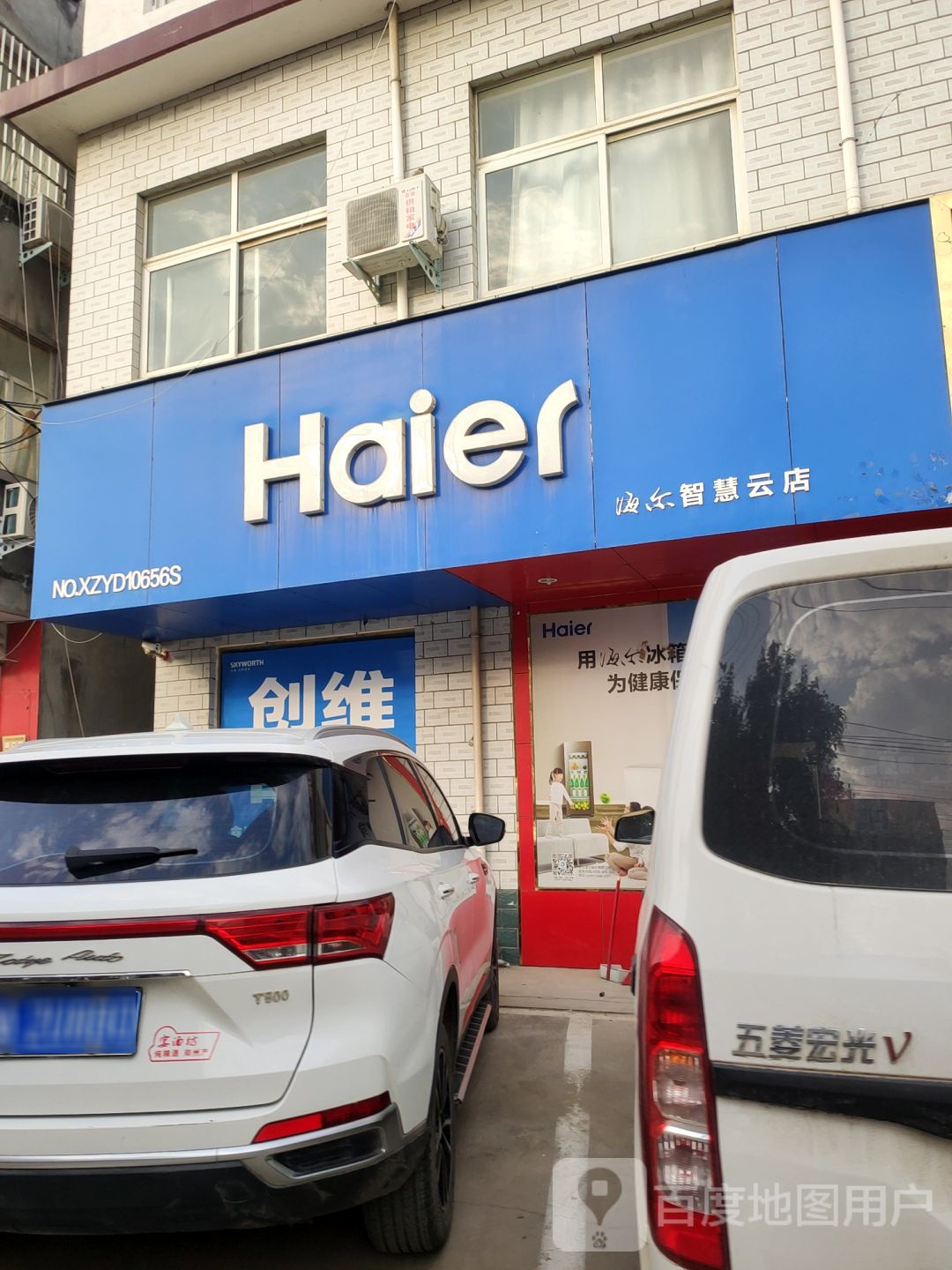 荥阳市贾峪镇海尔专卖店(桃贾路店)