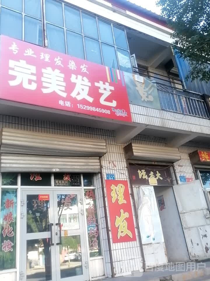 完美发艺术