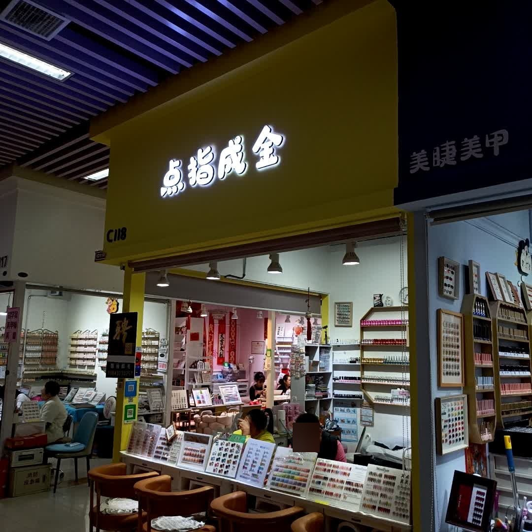 点指成金(吉林财富购物广场店)