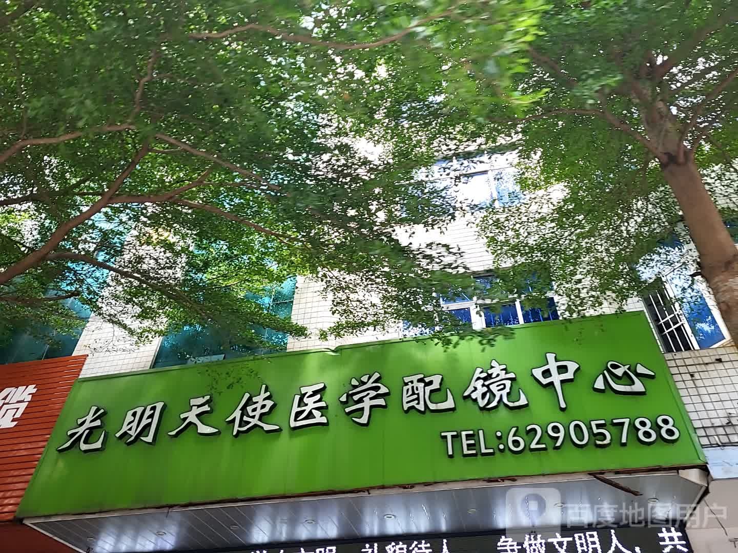 光明天使医学配镜中心(环球春天广场店)