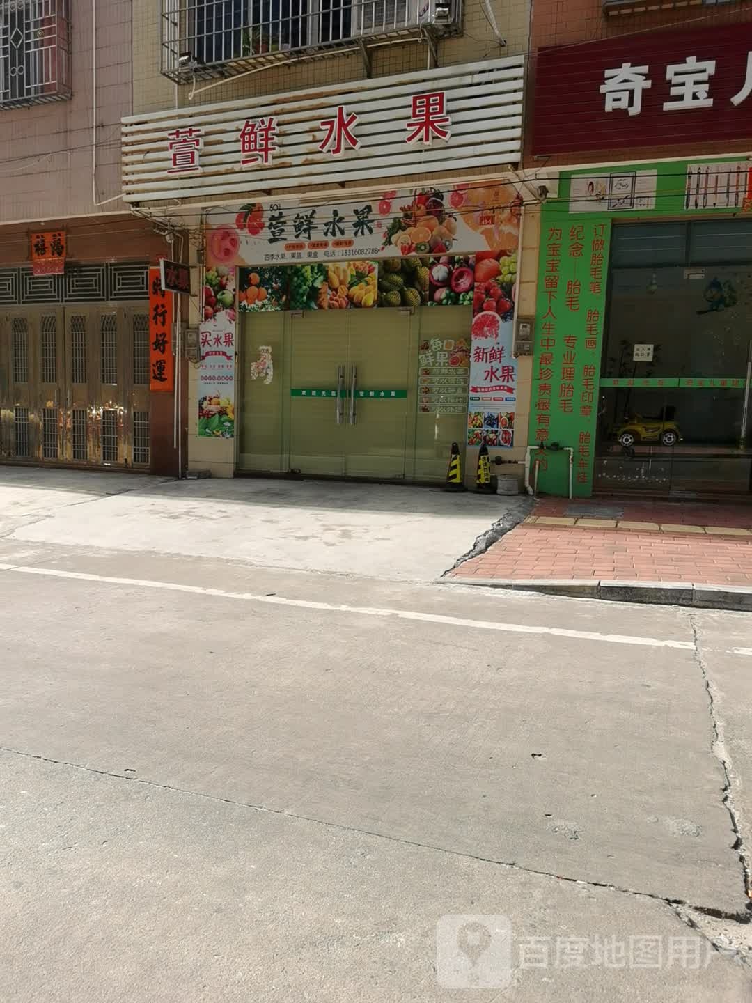萱鲜水果