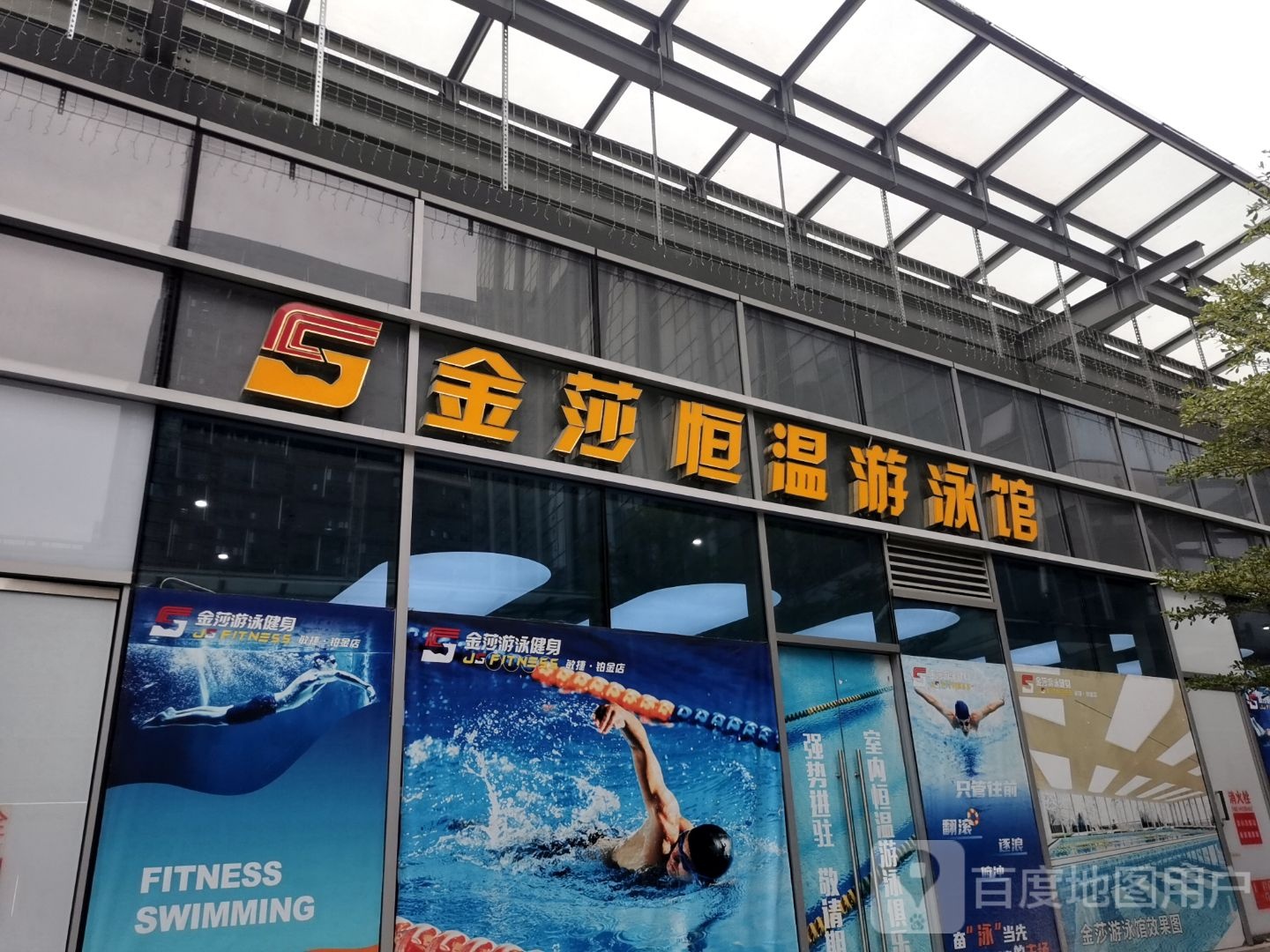 金沙恒温游泳馆(肇庆·敏捷广场店)