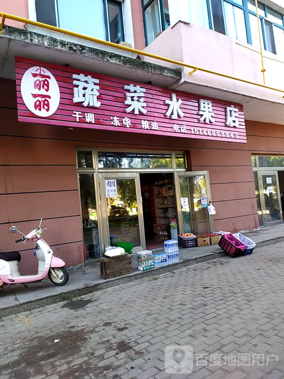丽丽蔬菜水果店