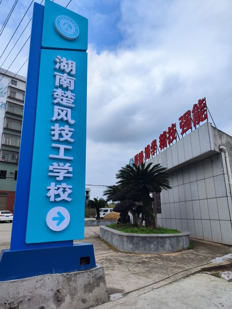 衡阳市楚风职业技术学校