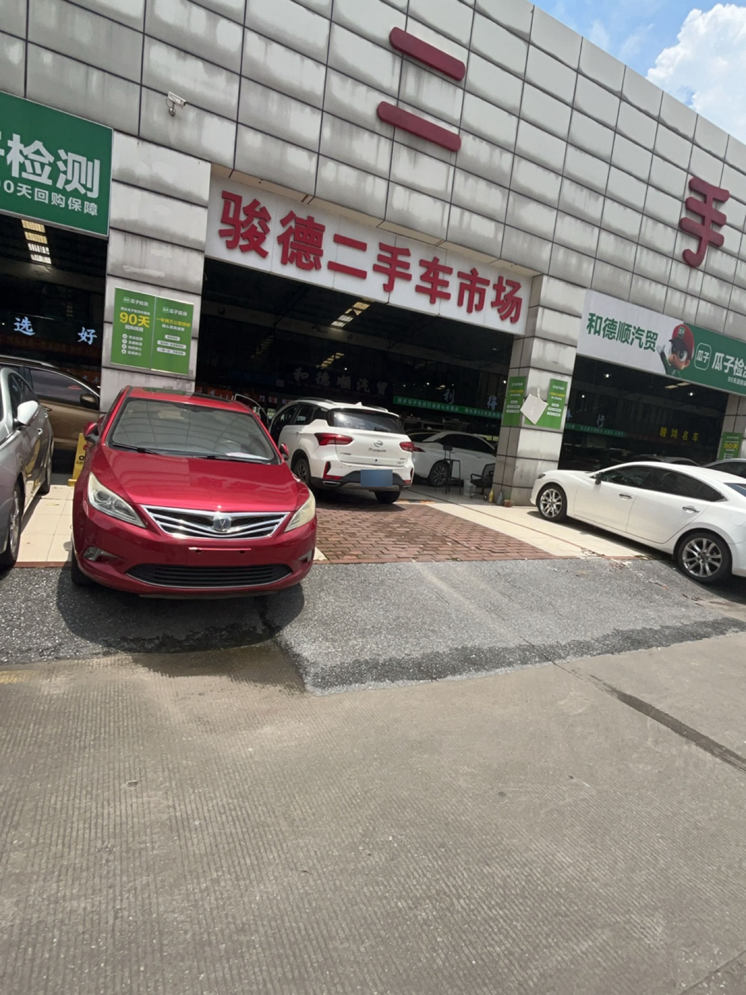 骏德二手名车交易市场(千里达写字楼店)