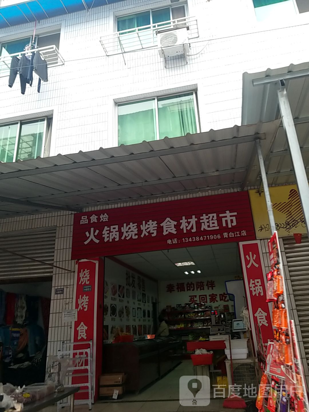 品食烩火锅烧烤食材超市(青白江店)
