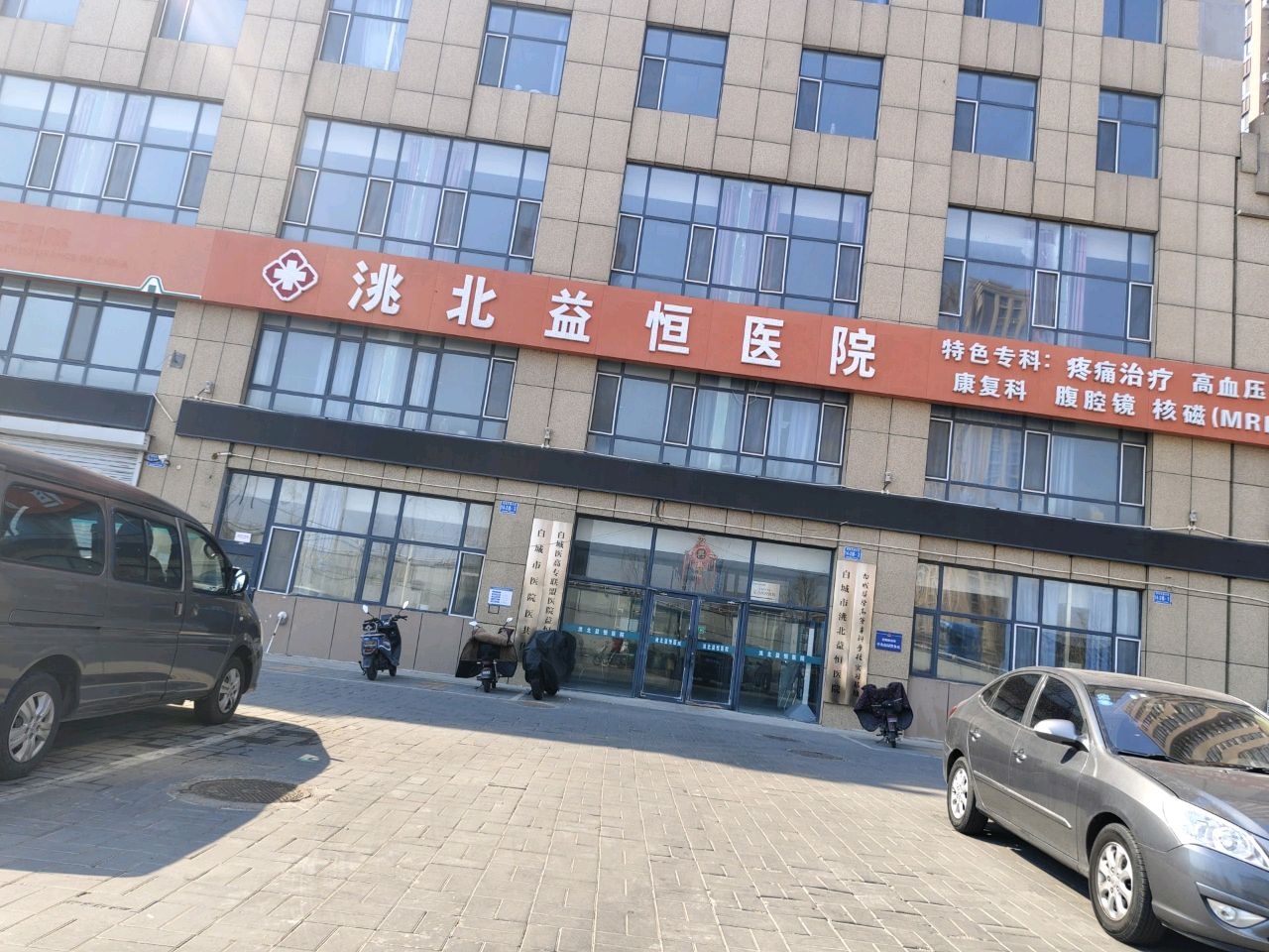 洮北益恒医院