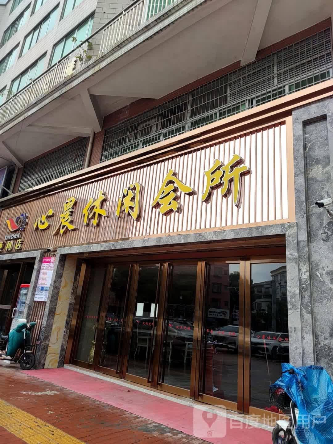 心晨休闲会所