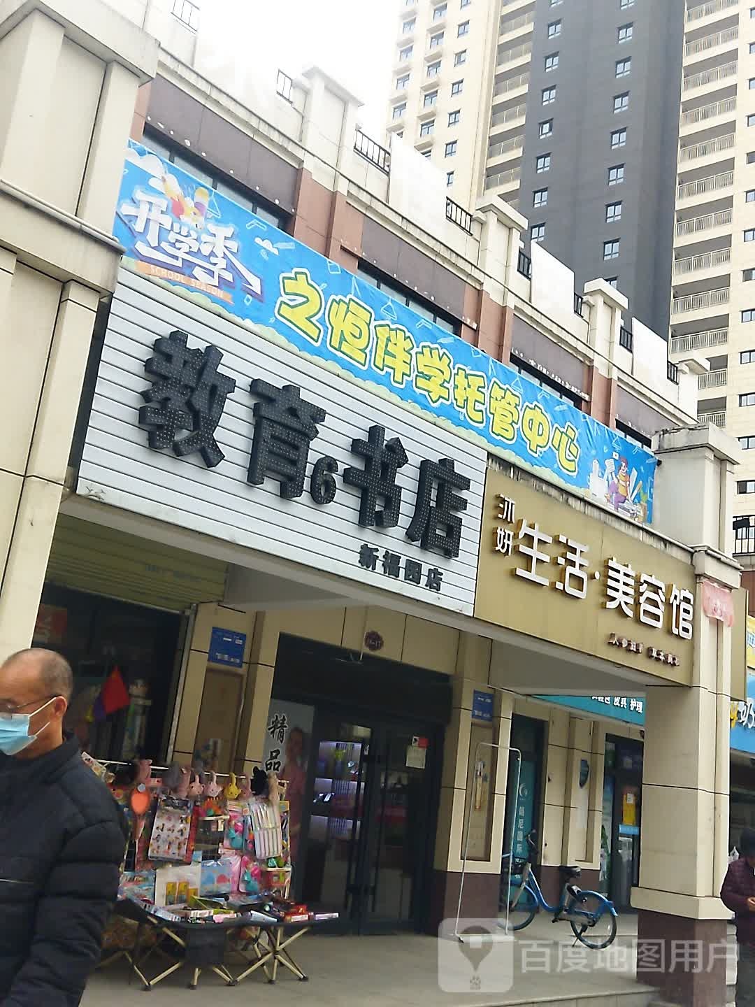 教育书店)(新福园店)