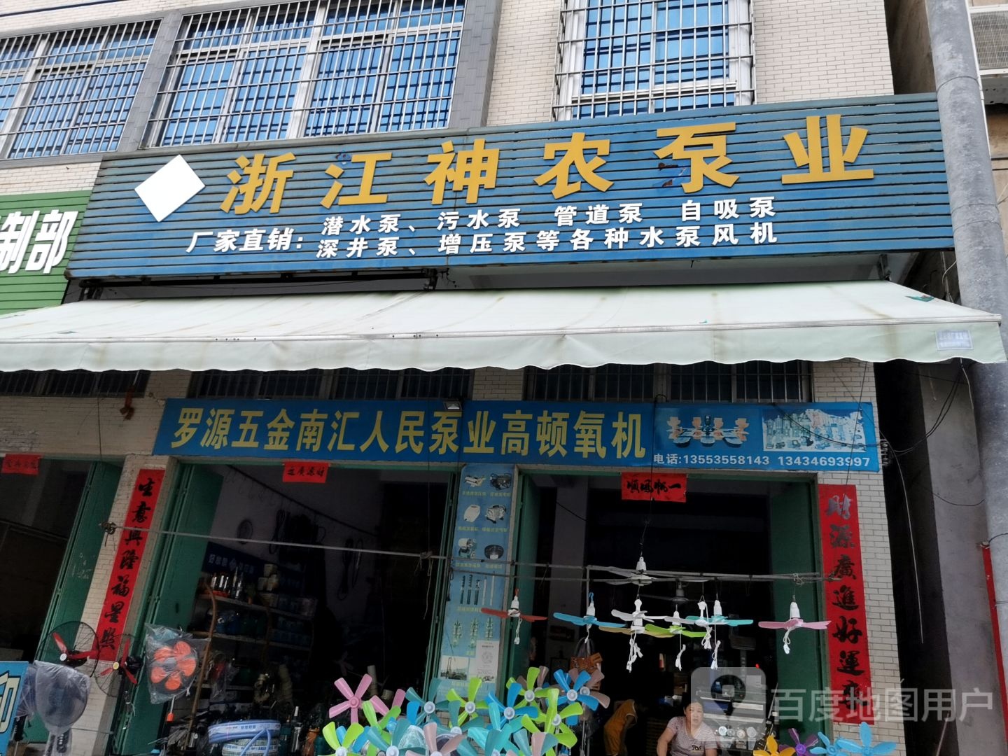 罗源五金店水泵店
