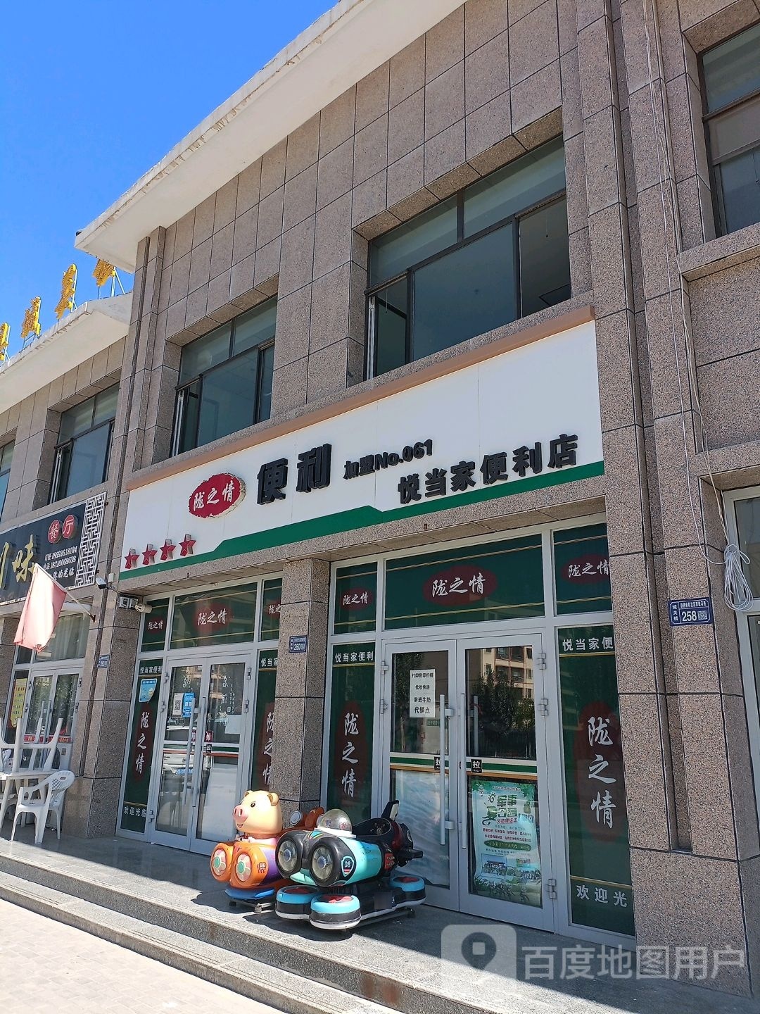 悦当家生活便利店