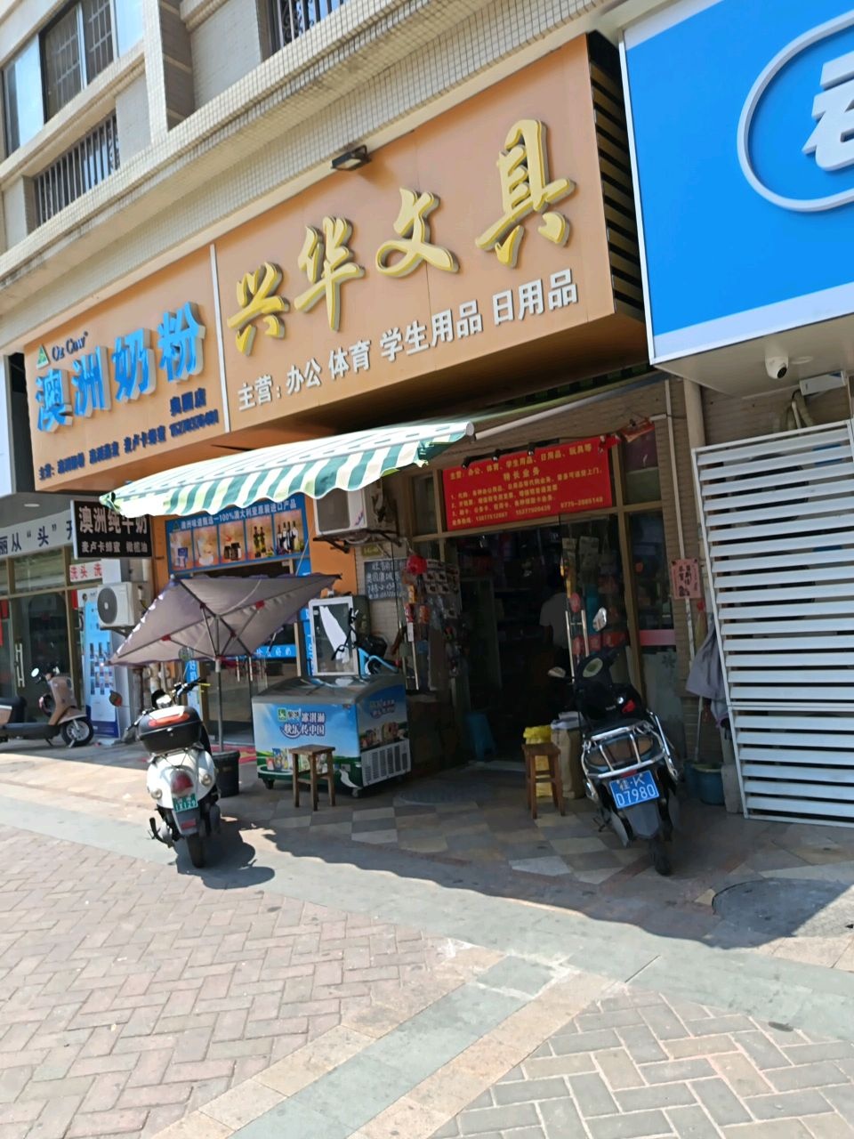 兴华文具(奥园康城东区店)
