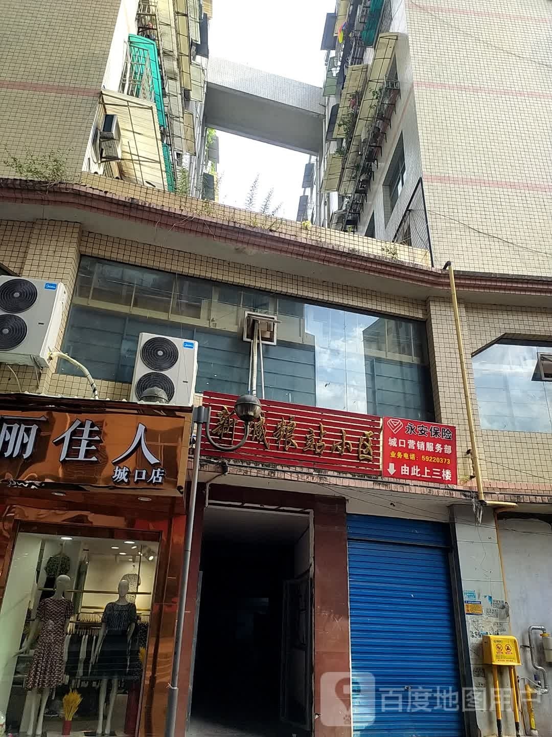 新城粮站小区