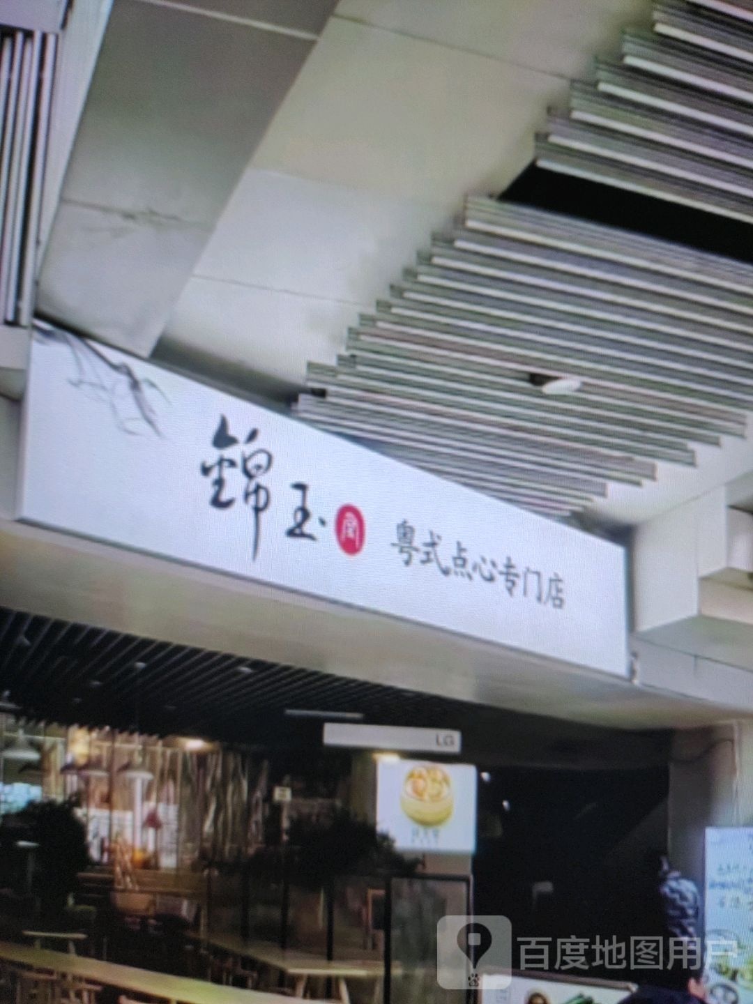 锦愁逯玉粤式点心专门店(澳林新天地购物广场店)