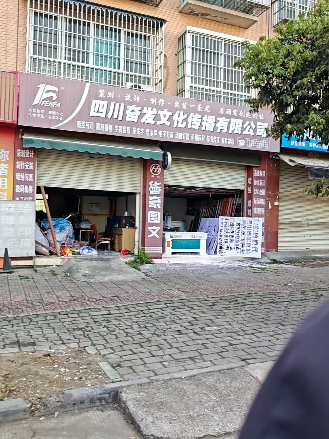 四川奋发文化传播有限公司