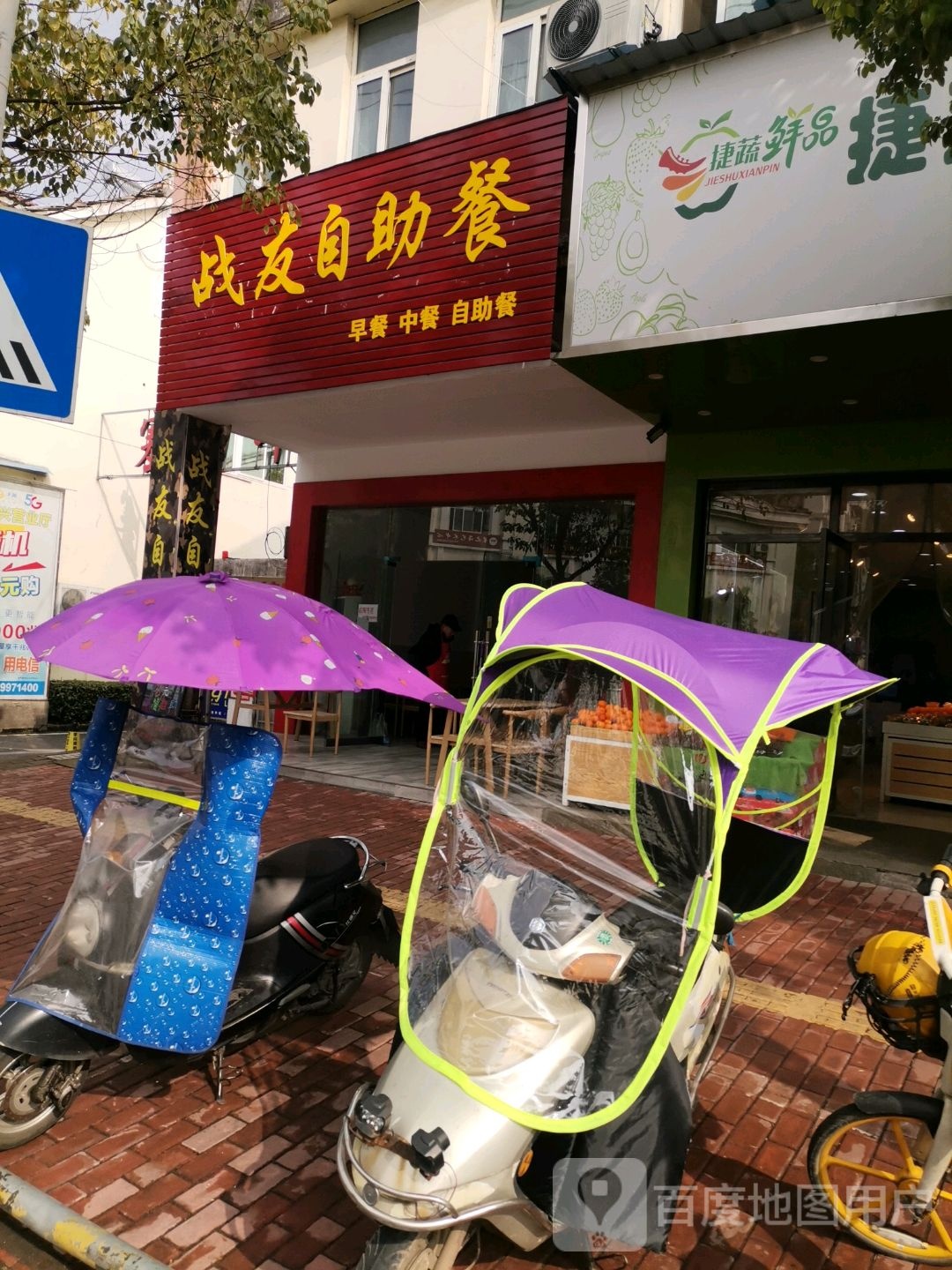 战友自助餐馆