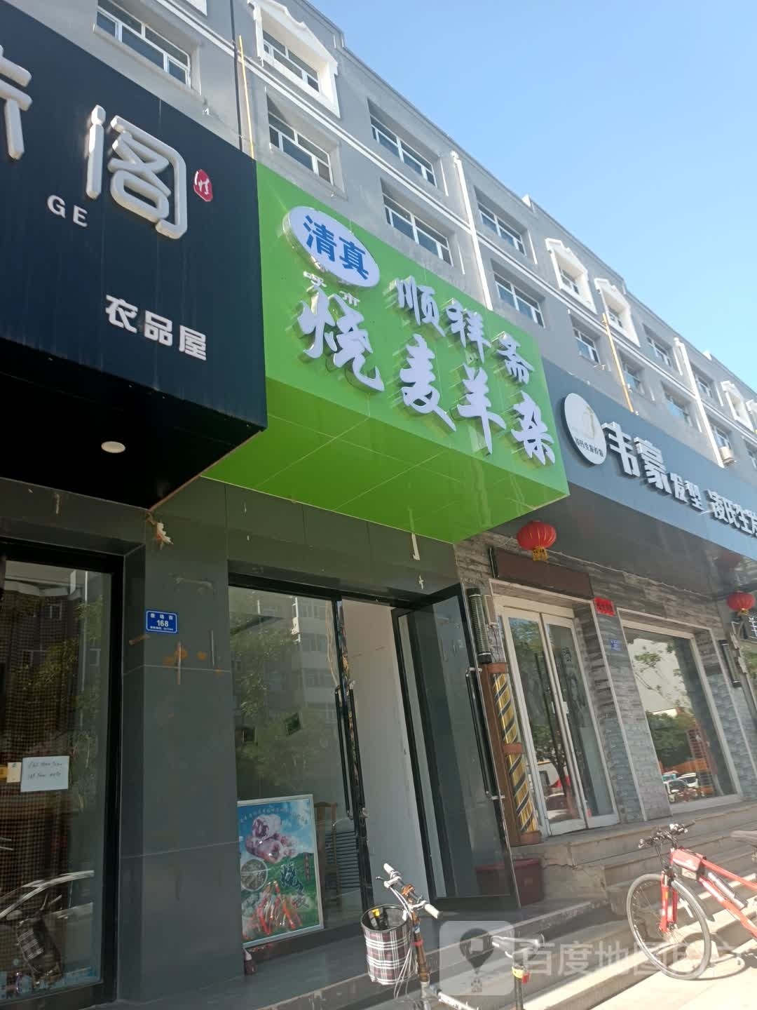 顺祥斋烧麦羊杂