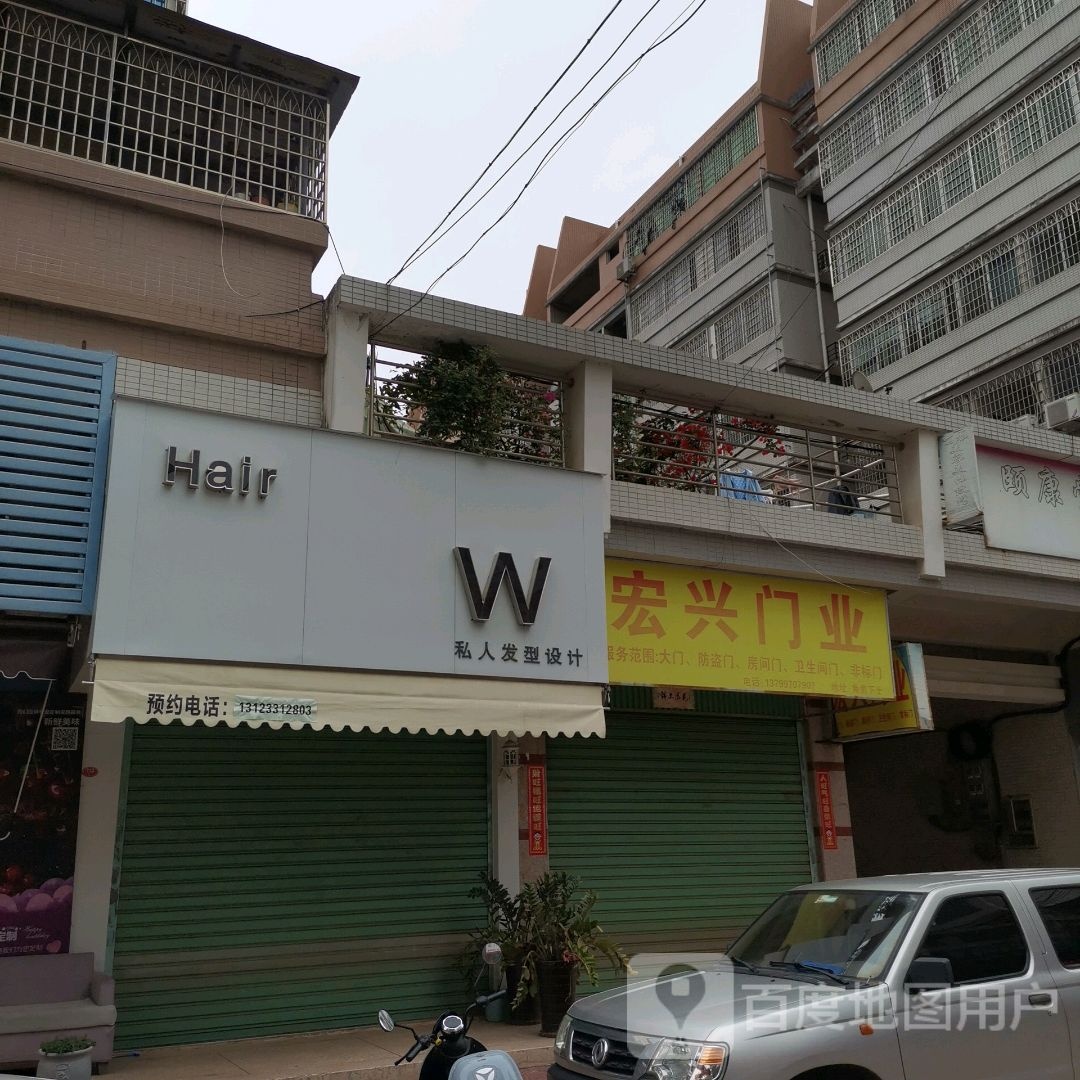 W私人发型设计(霞屿颖荣小区店)