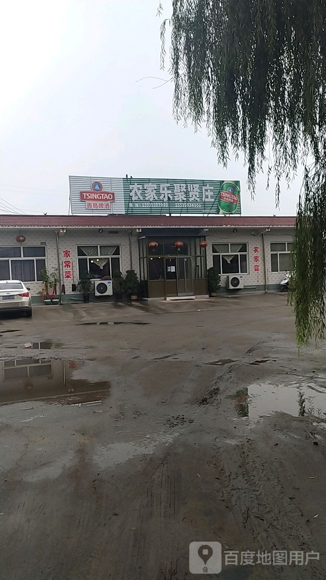 农雅乐聚贤庄