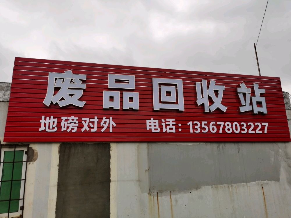 废品回收站