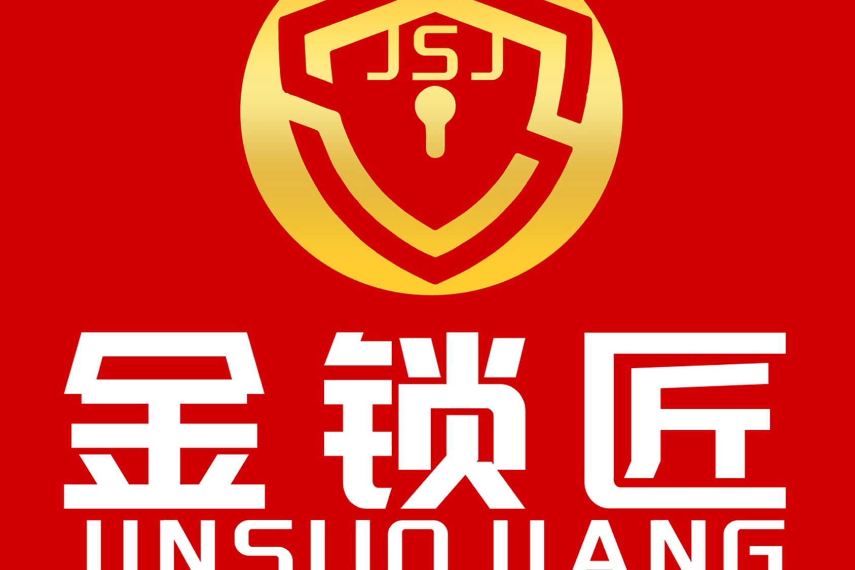 金锁匠开锁换锁(南京店)