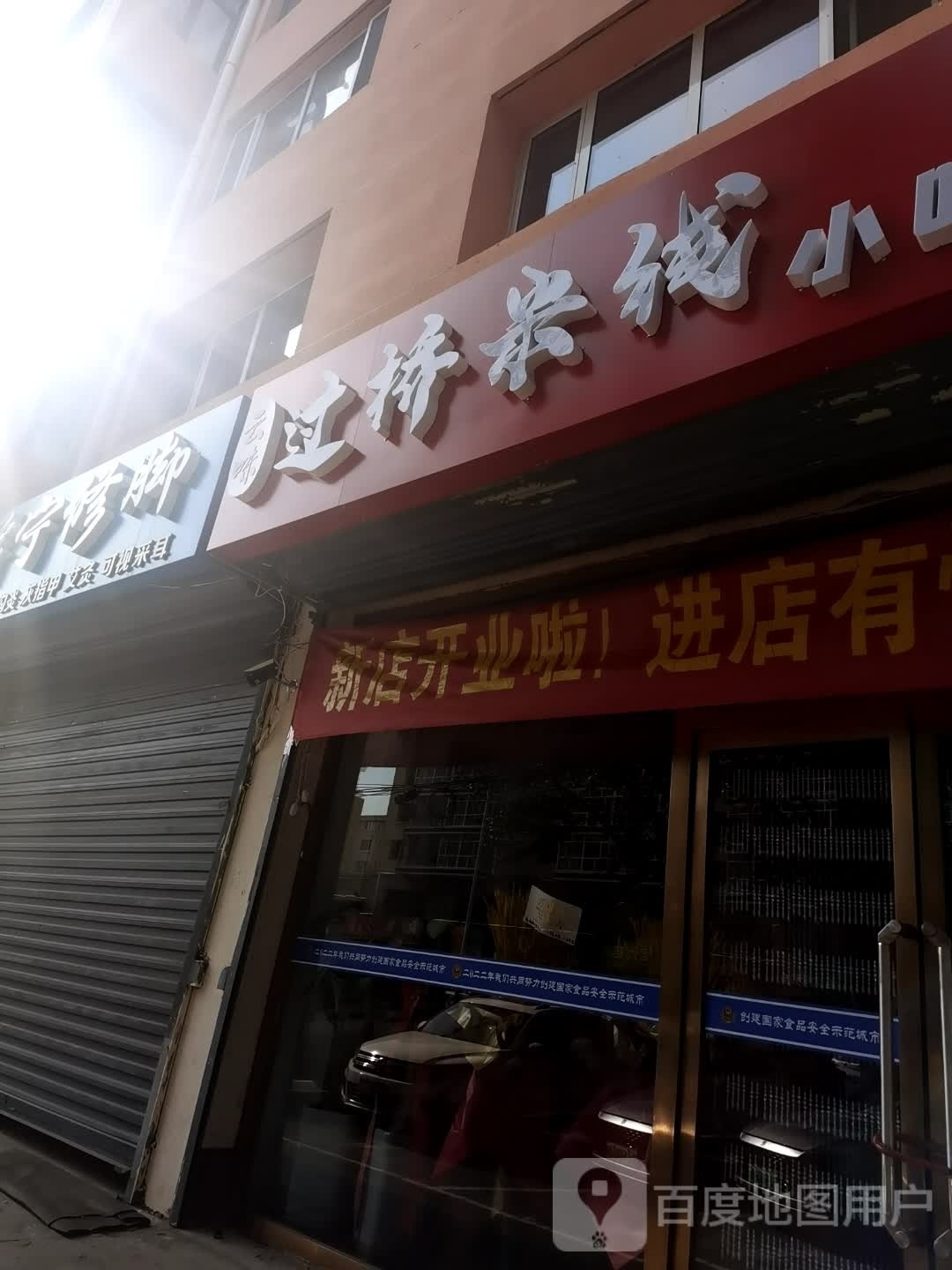 集宁区云味过过桥米线小吃店