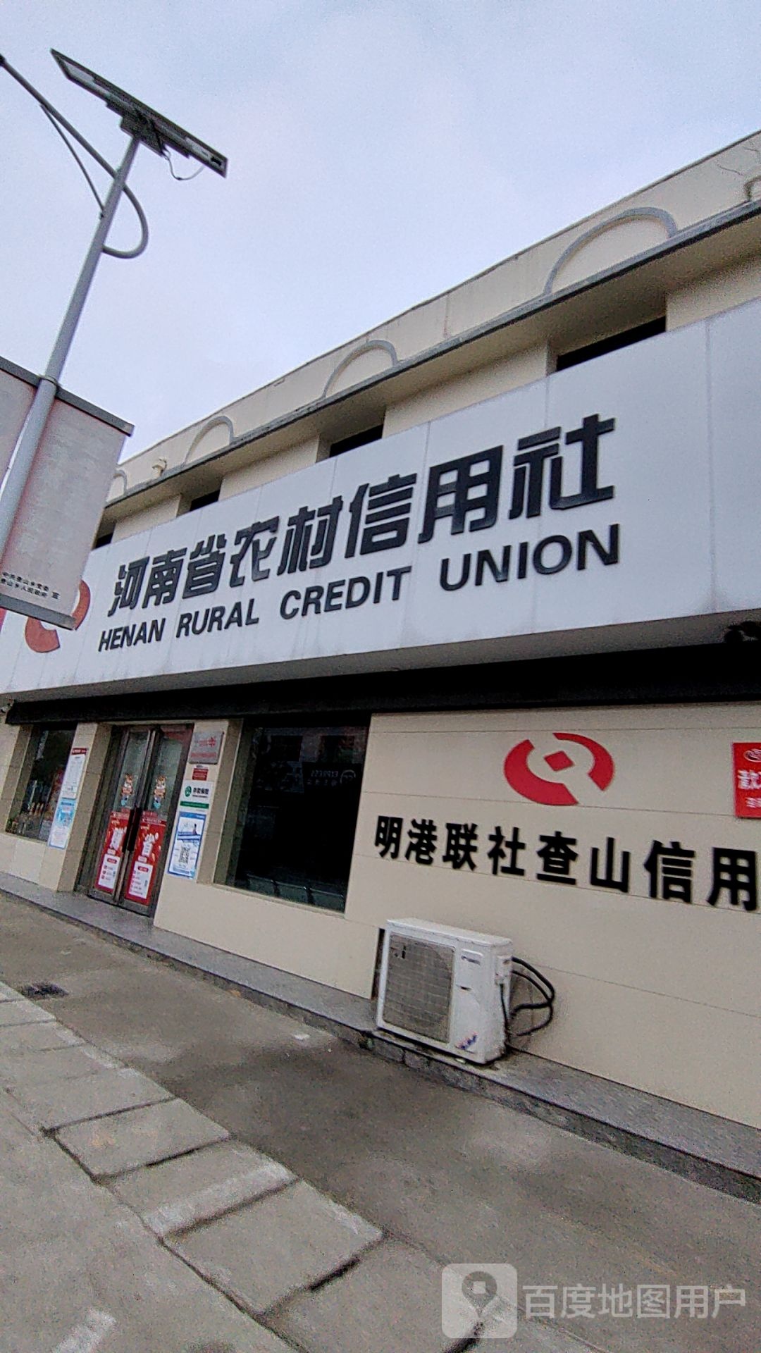 河南省农村信用社(查山信用社)