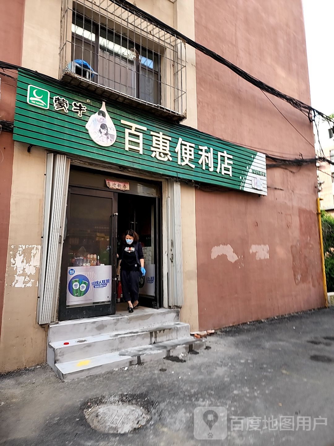 百惠菜店