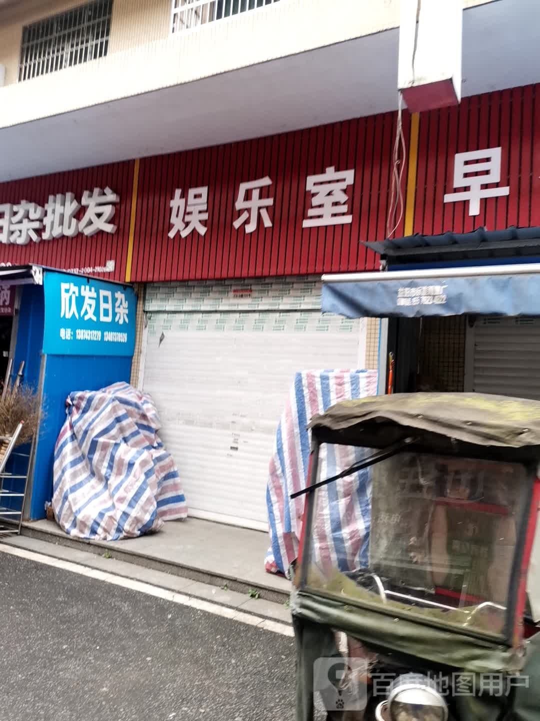 欣发五金日杂批发