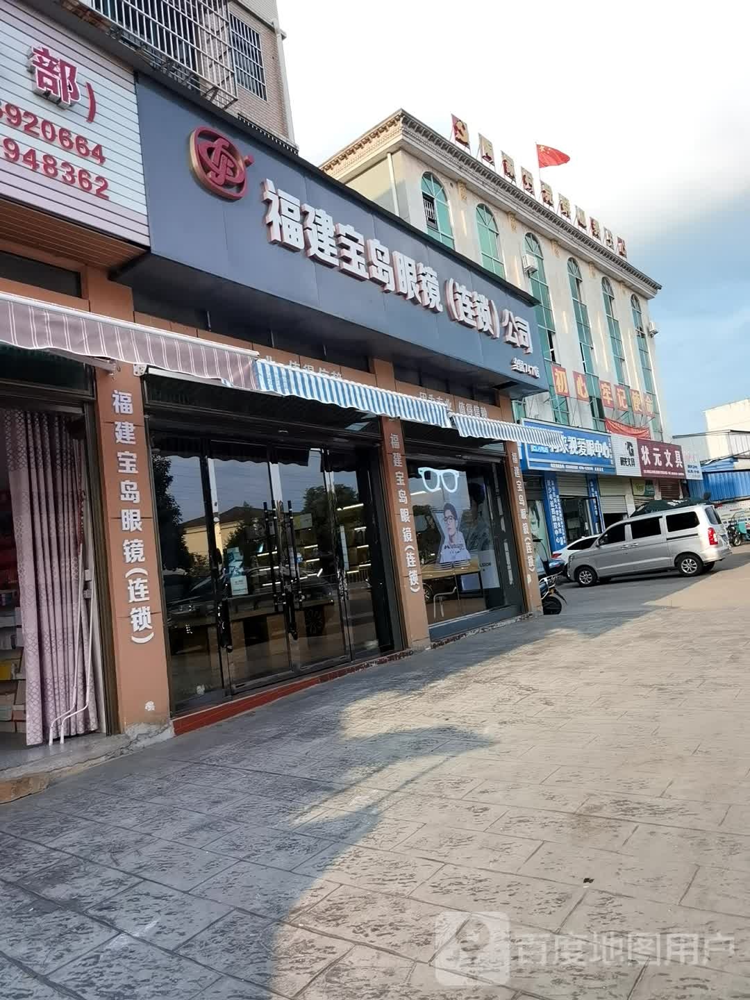 福建宾岛眼镜(连锁店)