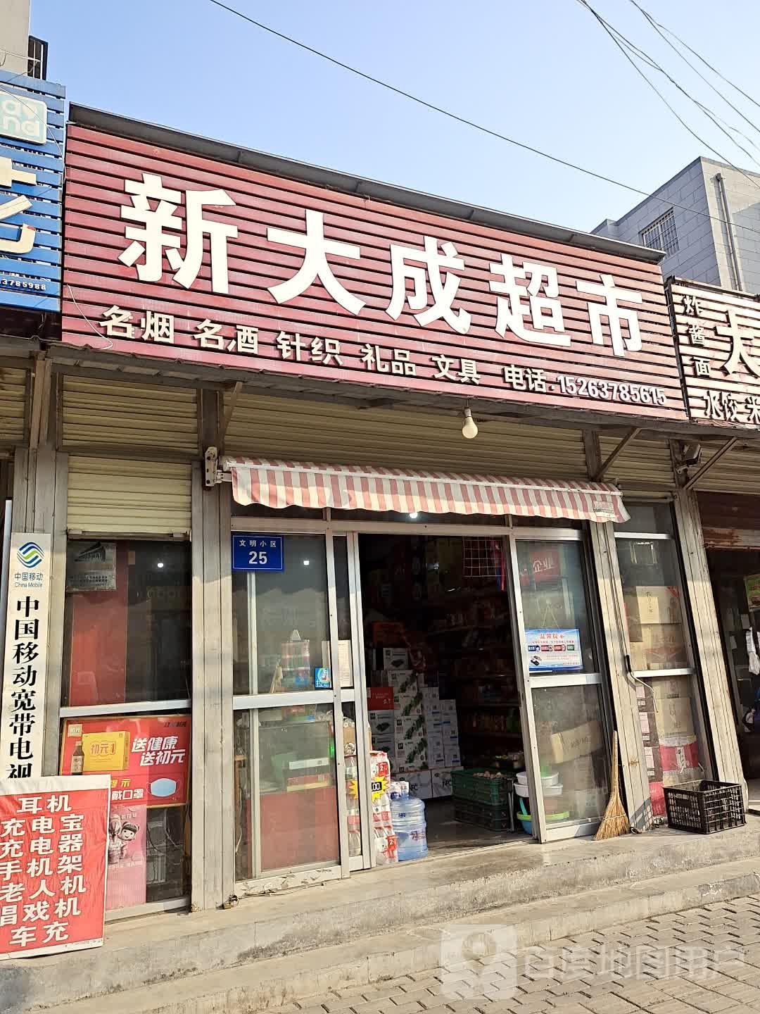 新大成超市