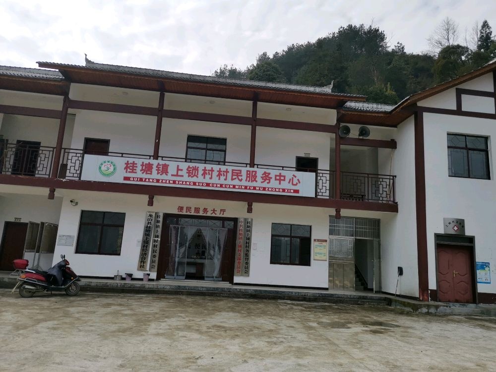 湖南省湘西土家族苗族自治州龙山县桂塘镇上锁村退役军人服务站