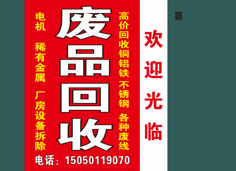 废品回收
