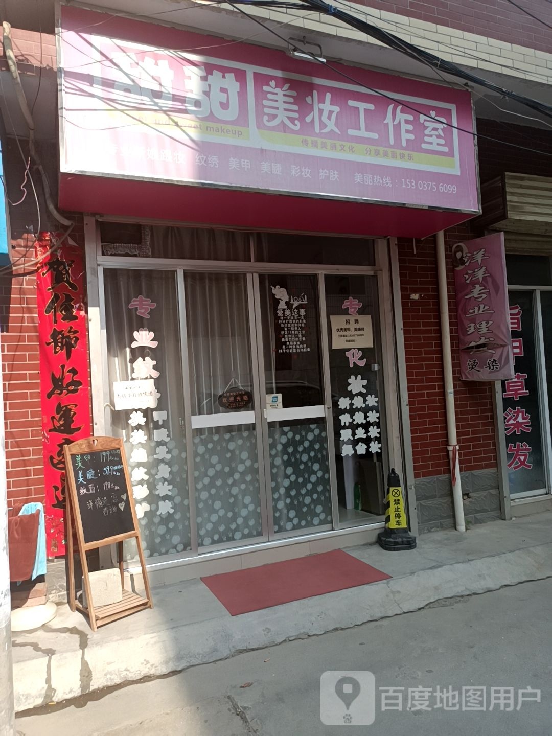 甜甜美妆工作日(康乐路店)