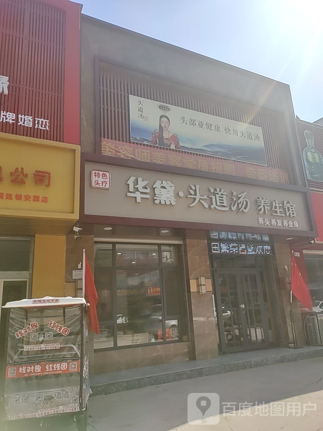 华黛头道汤养生馆