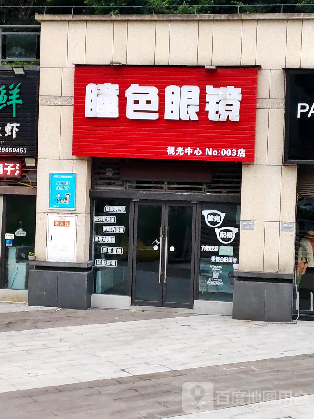 瞳色眼睛(巴南分店)