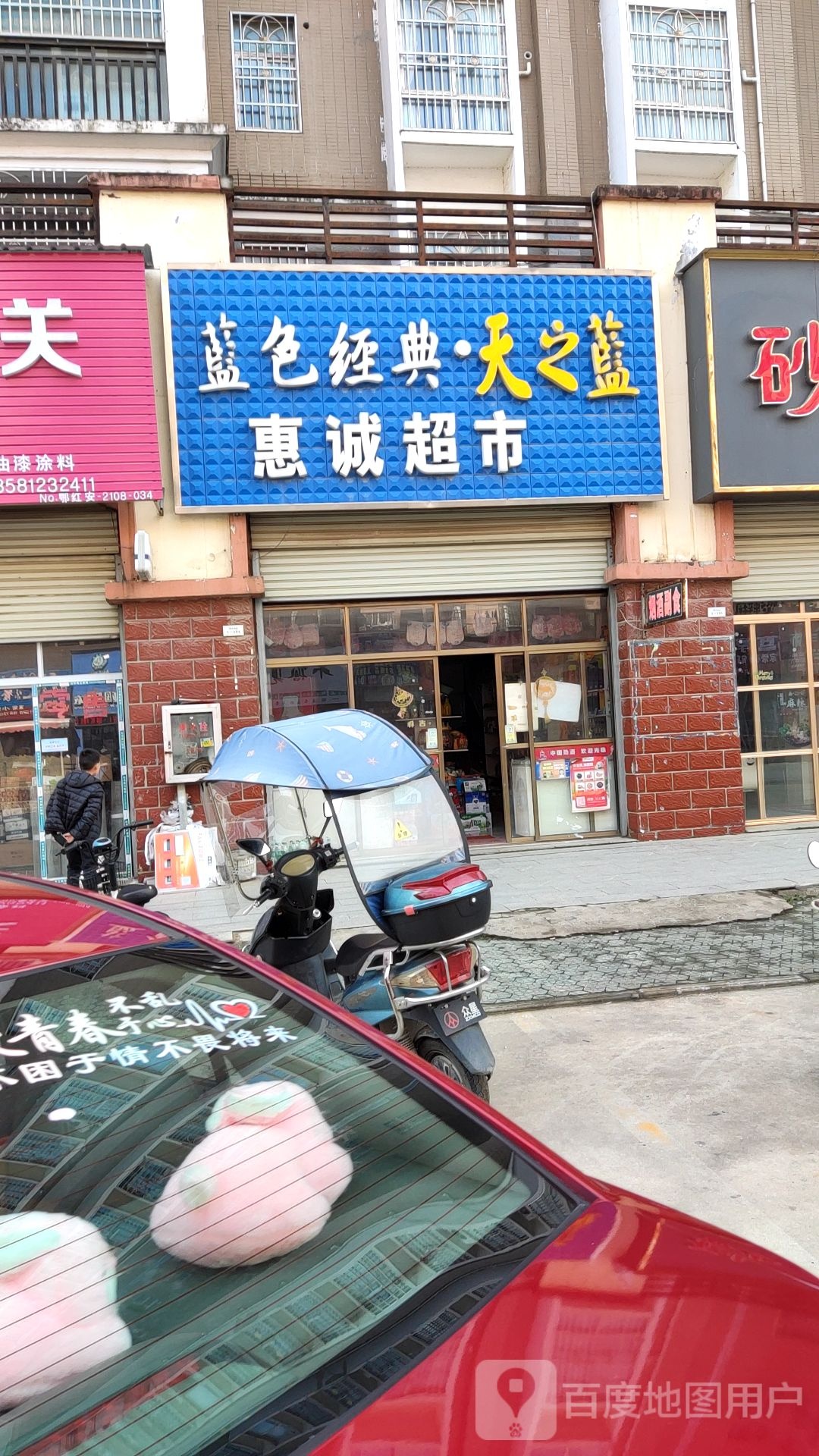 惠诚超市(东风路店)