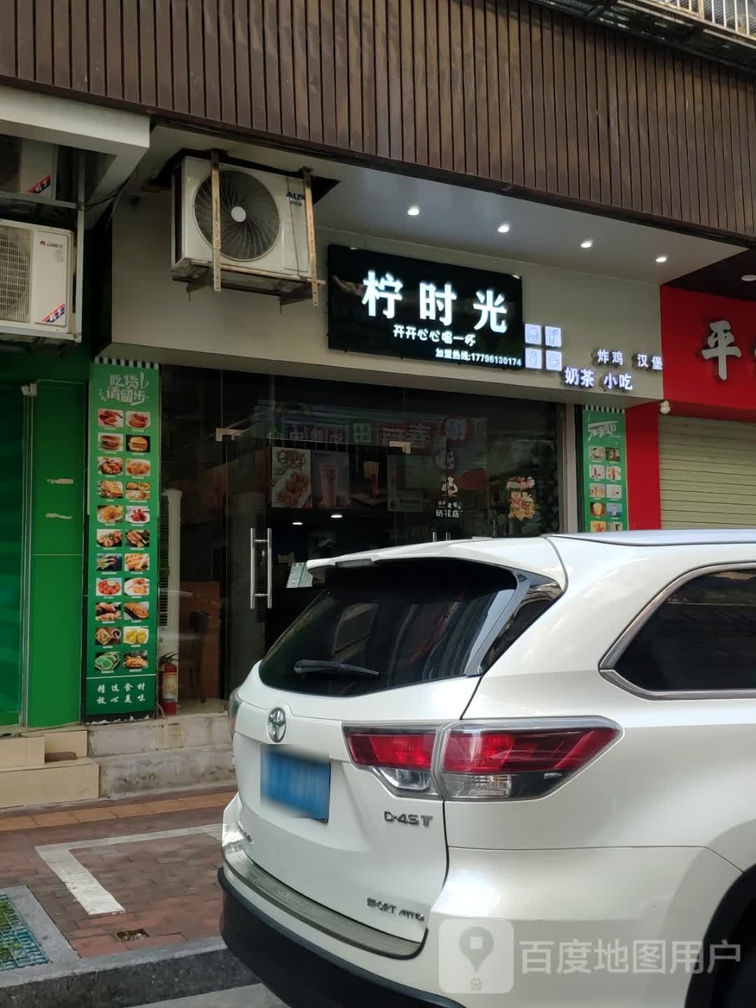 柠时光奶茶小吃炸鸡(北郊店)