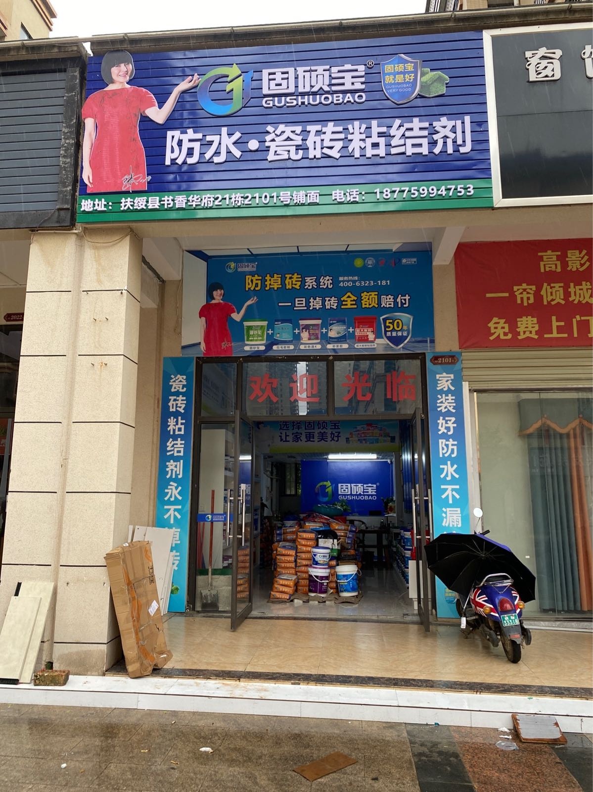 固硕宝防水-瓷砖粘结剂(扶绥店)