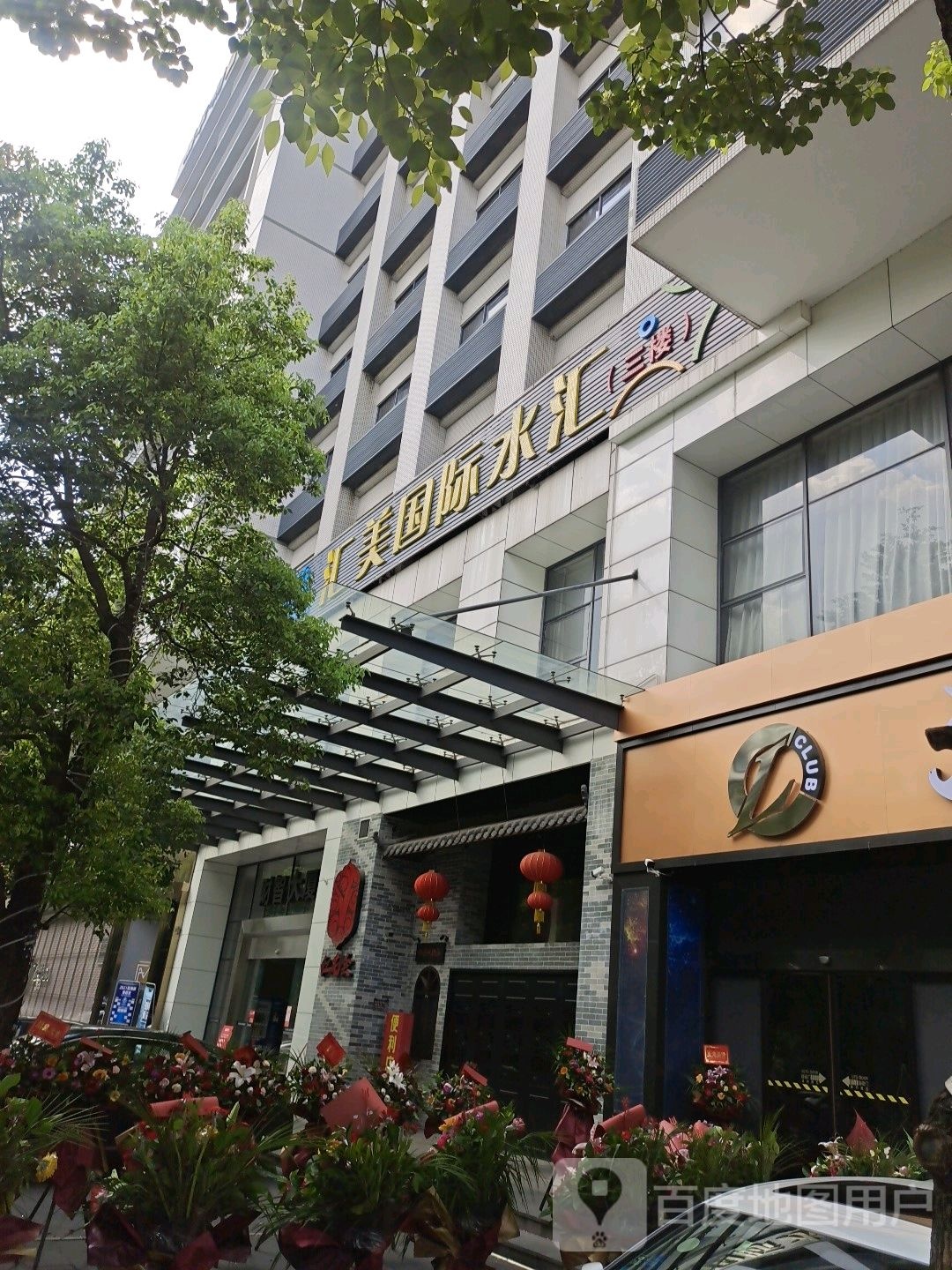 南美国际水汇(嘉华·财智大厦店)