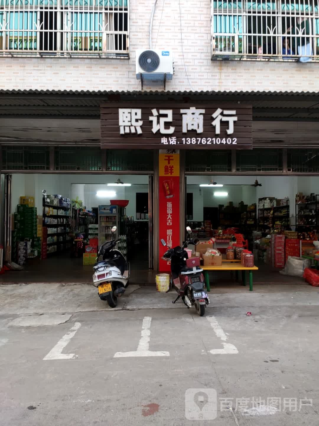 长坡新市场熙记商行