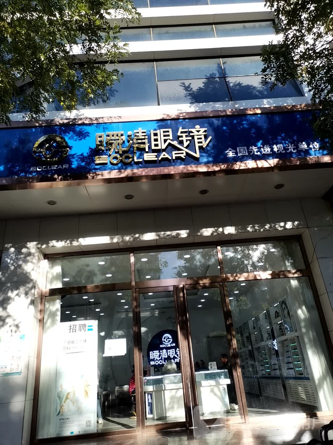 瞬清眼睛(向阳路店)