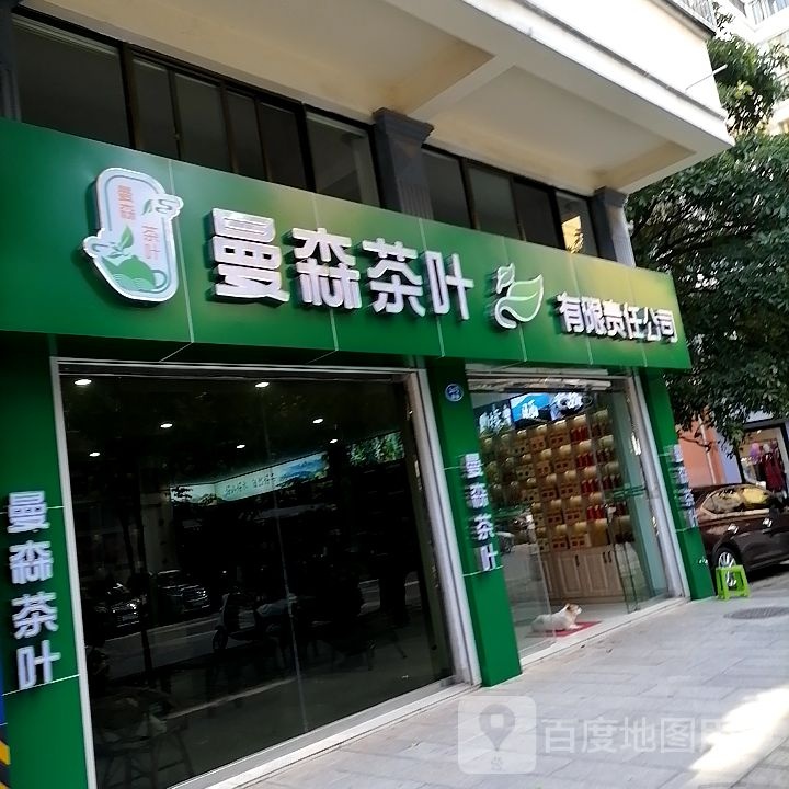 曼森茶叶有限责任公司