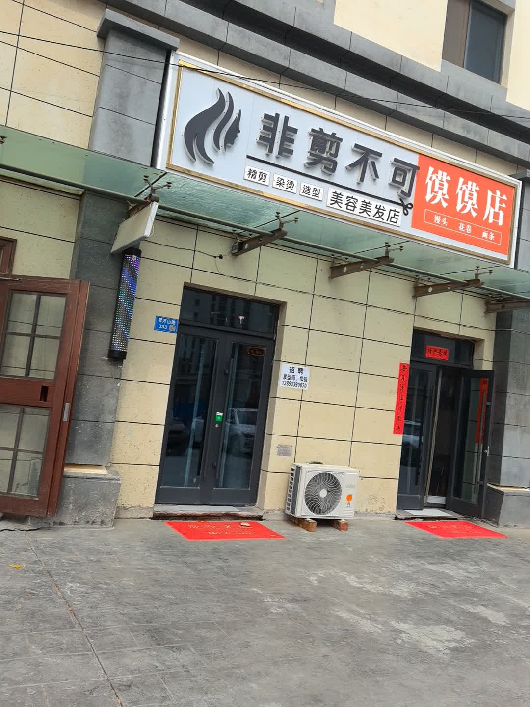 非剪不可美容美发店