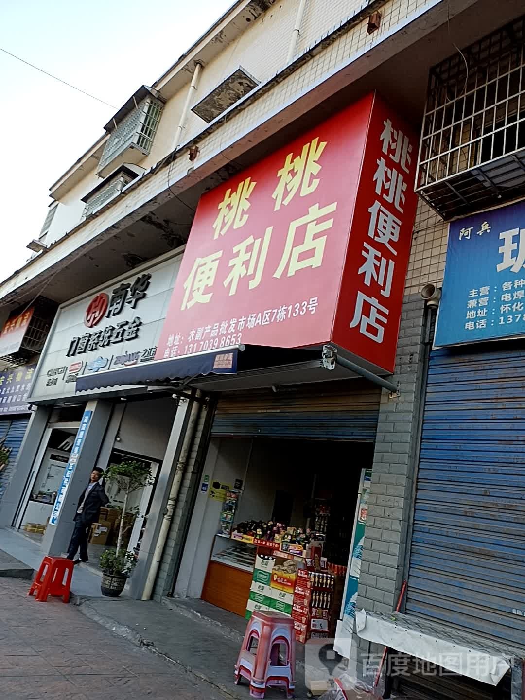 桃桃便利店