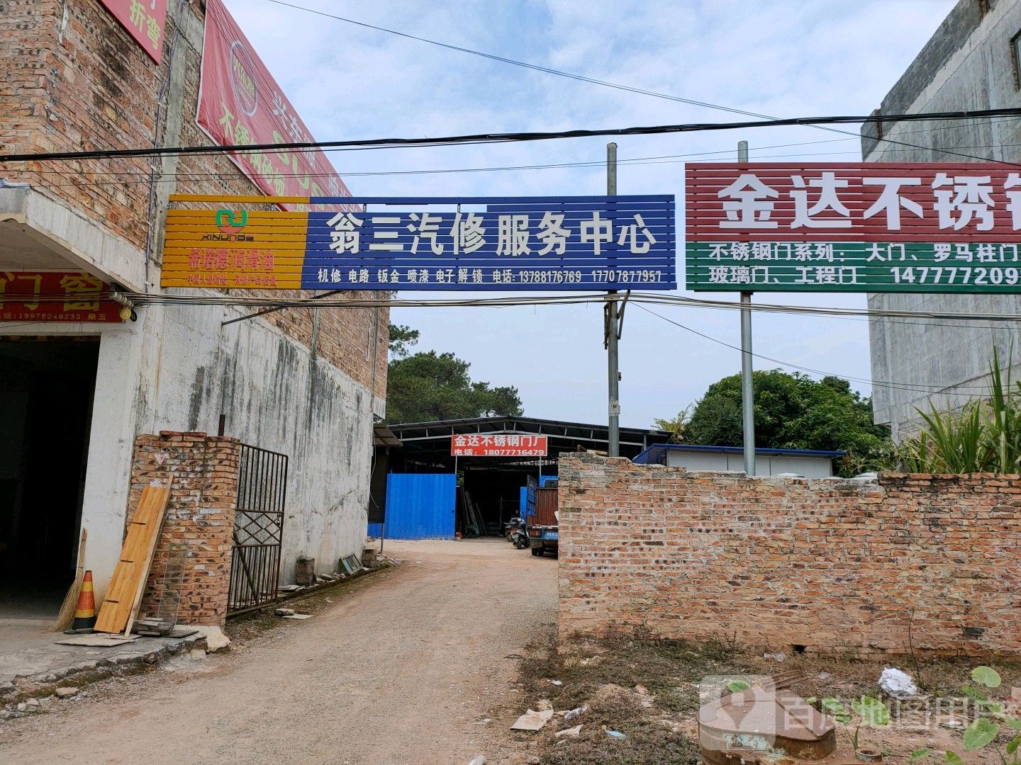 翁三汽修服务中心