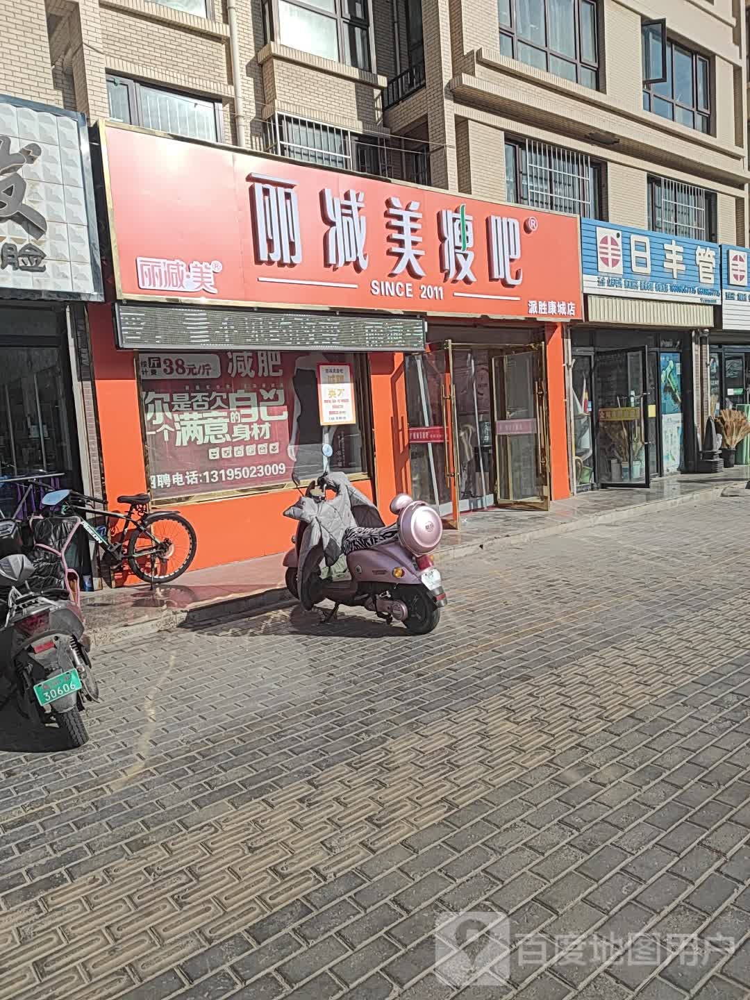 立减美瘦吧(康乐街店)