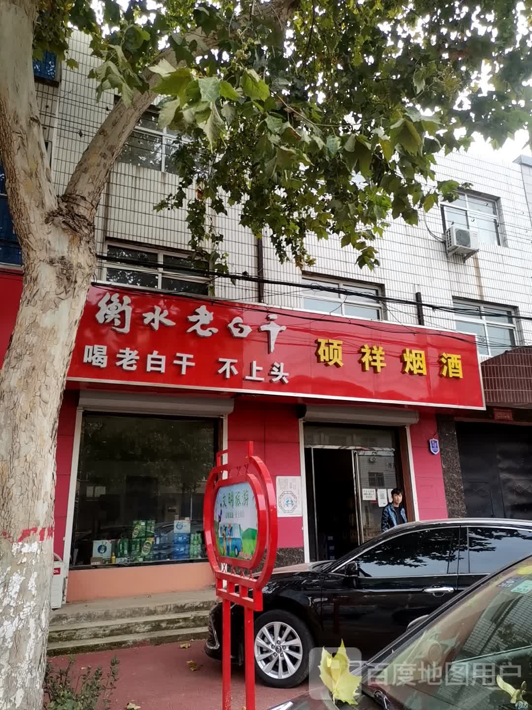 硕祥烟酒